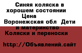 Синяя коляска в хорошем состоянии  › Цена ­ 2 000 - Воронежская обл. Дети и материнство » Коляски и переноски   